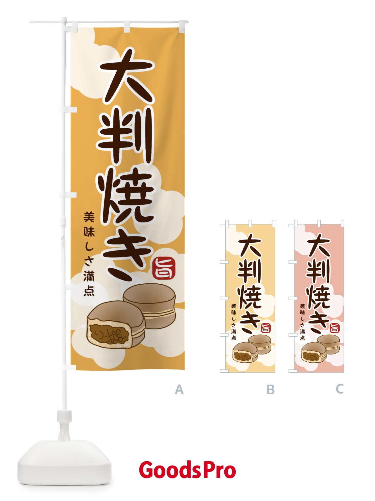 のぼり 大判焼き のぼり旗 209P