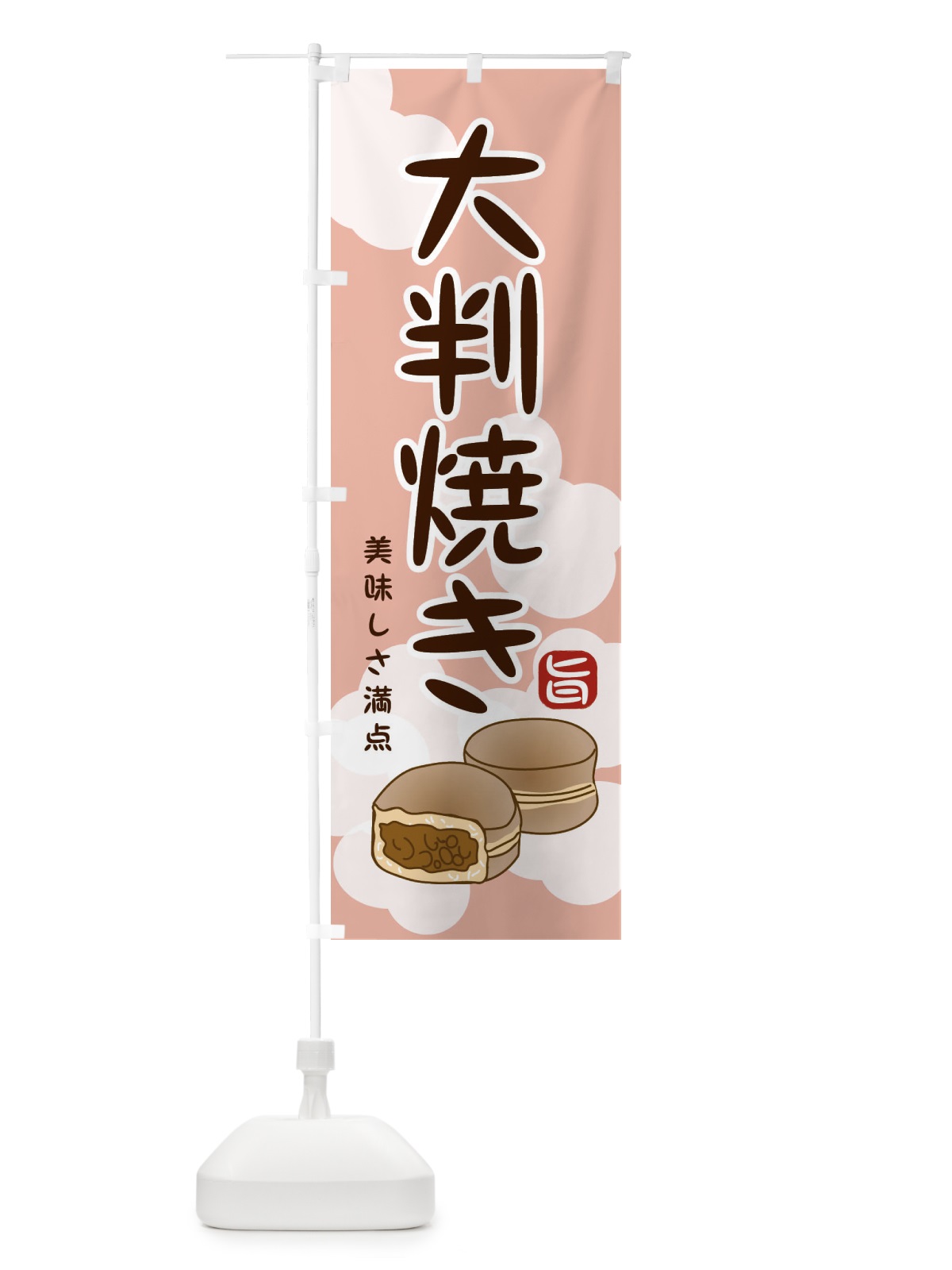 のぼり 大判焼き のぼり旗 209P(デザイン【C】)