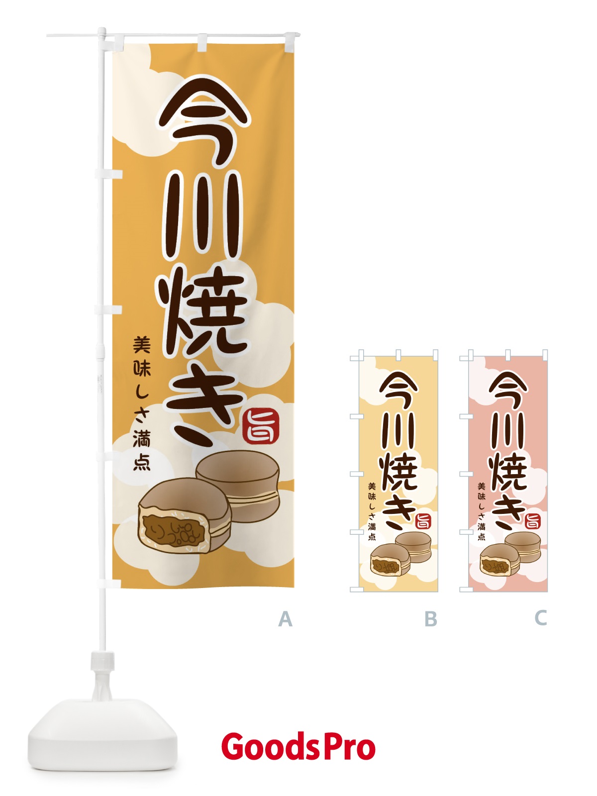 のぼり 今川焼き のぼり旗 209S