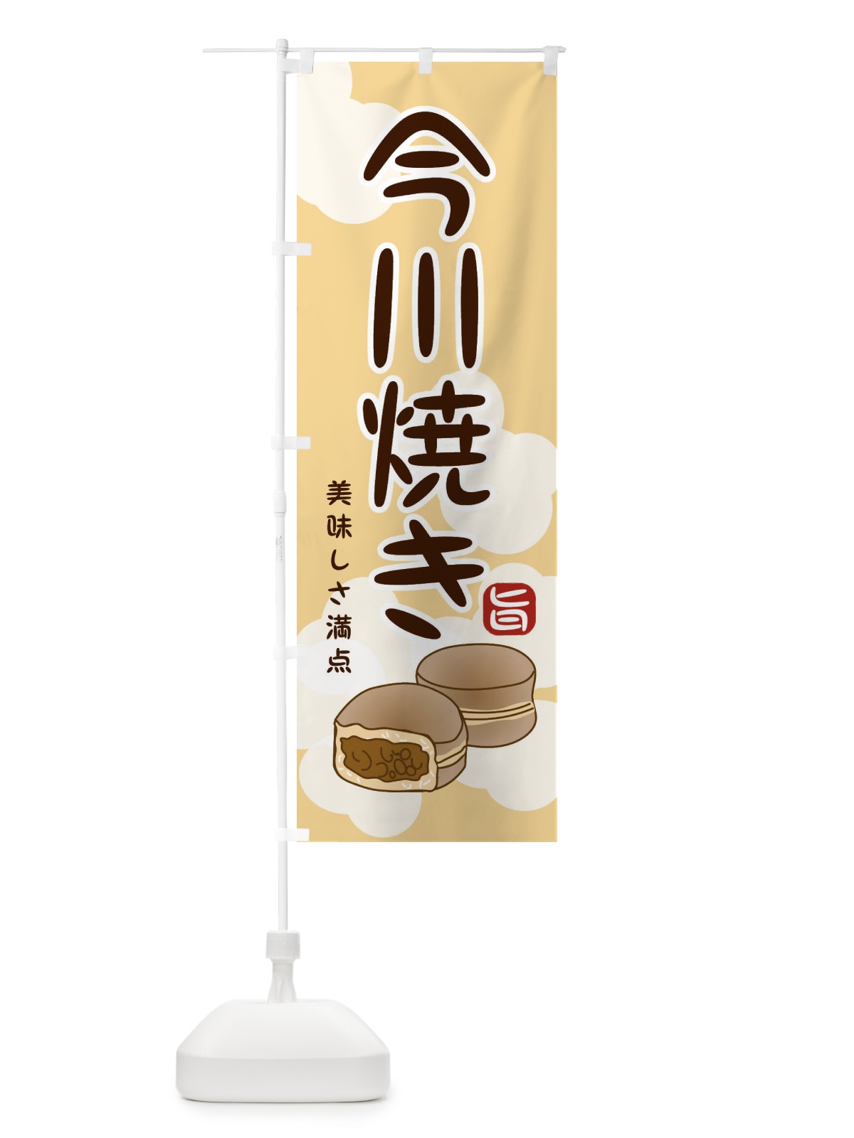 のぼり 今川焼き のぼり旗 209S(デザイン【B】)