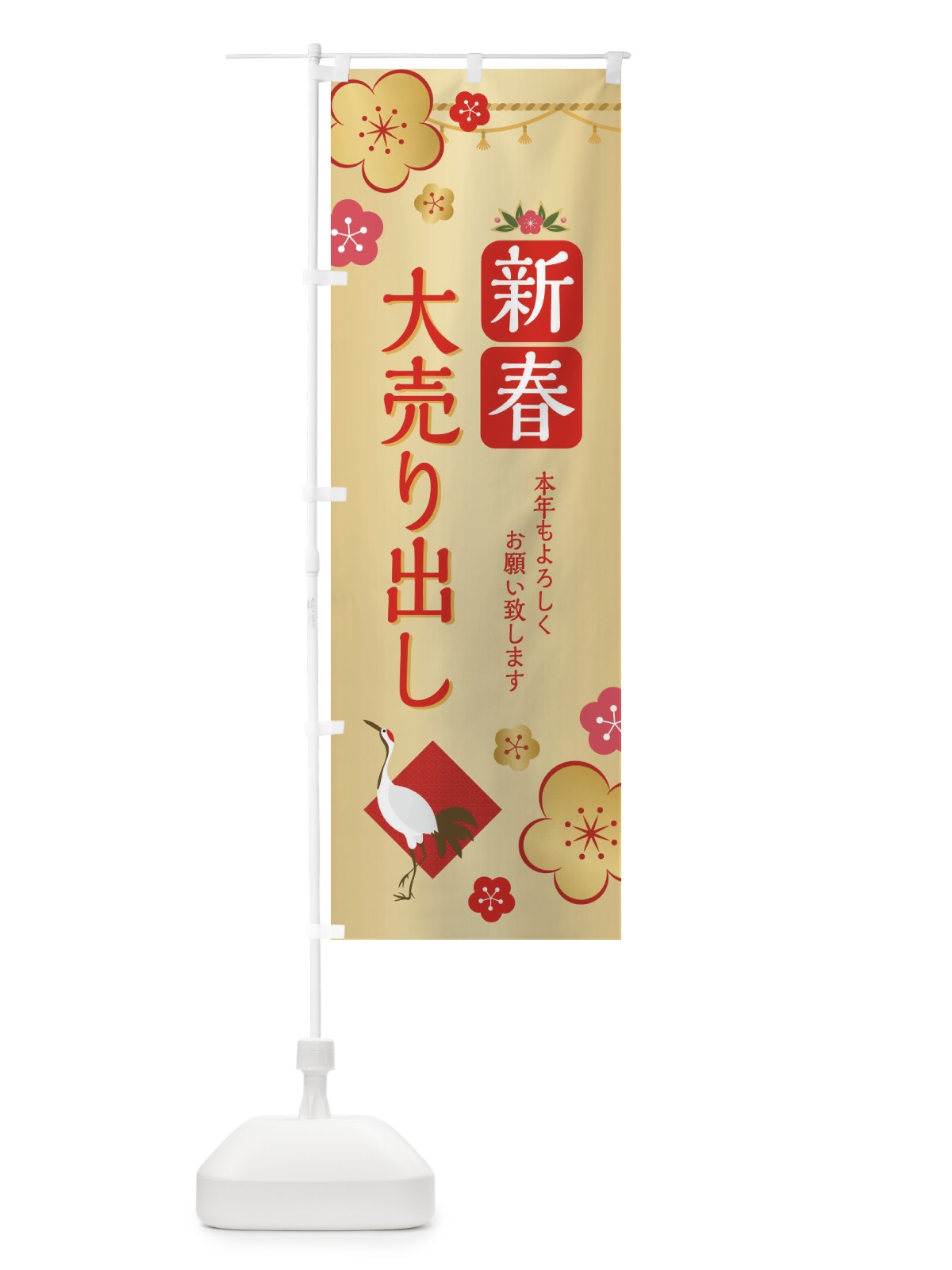 のぼり 新春大売り出し のぼり旗 209U(デザイン【B】)