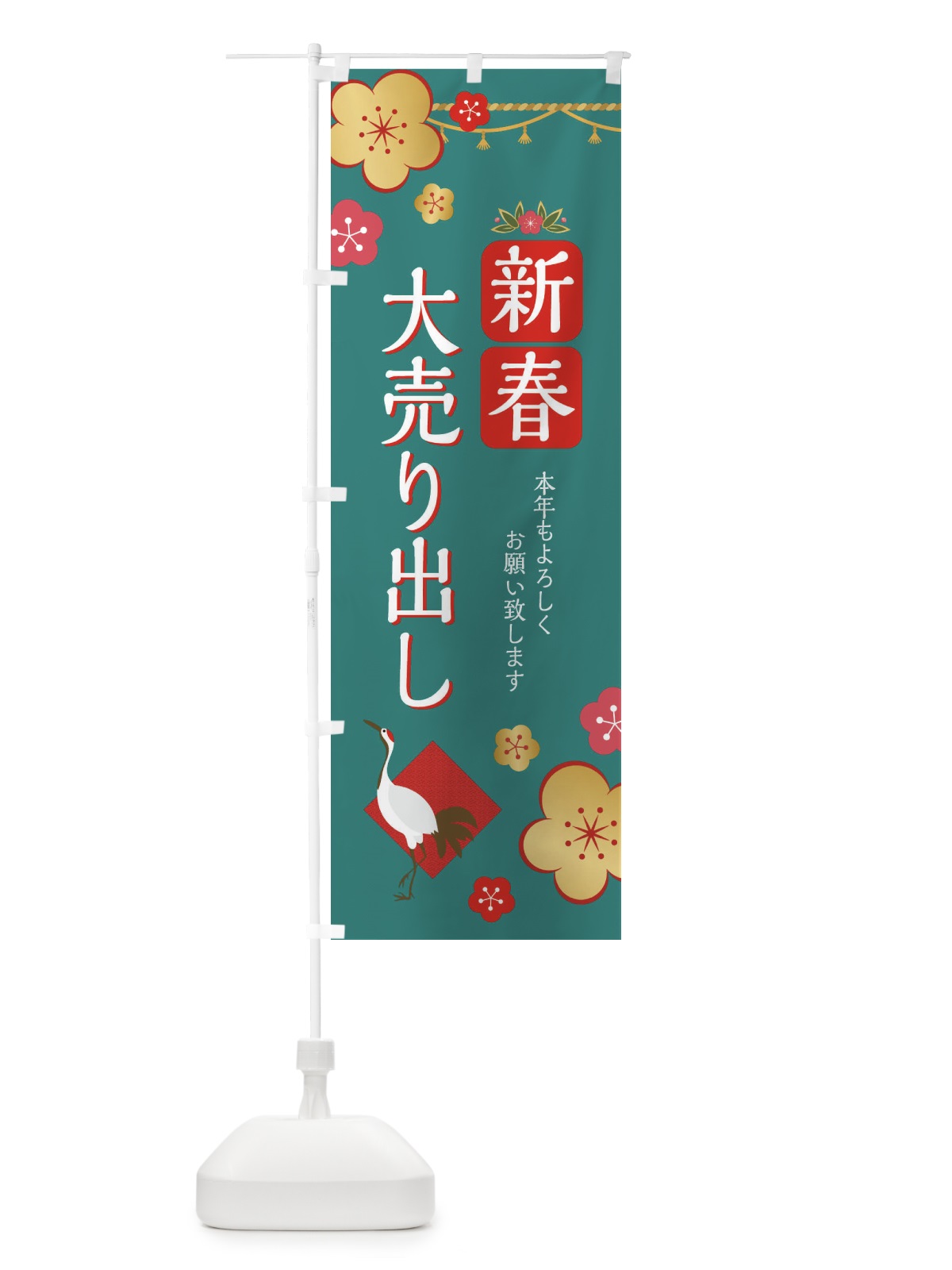 のぼり 新春大売り出し のぼり旗 209U(デザイン【C】)