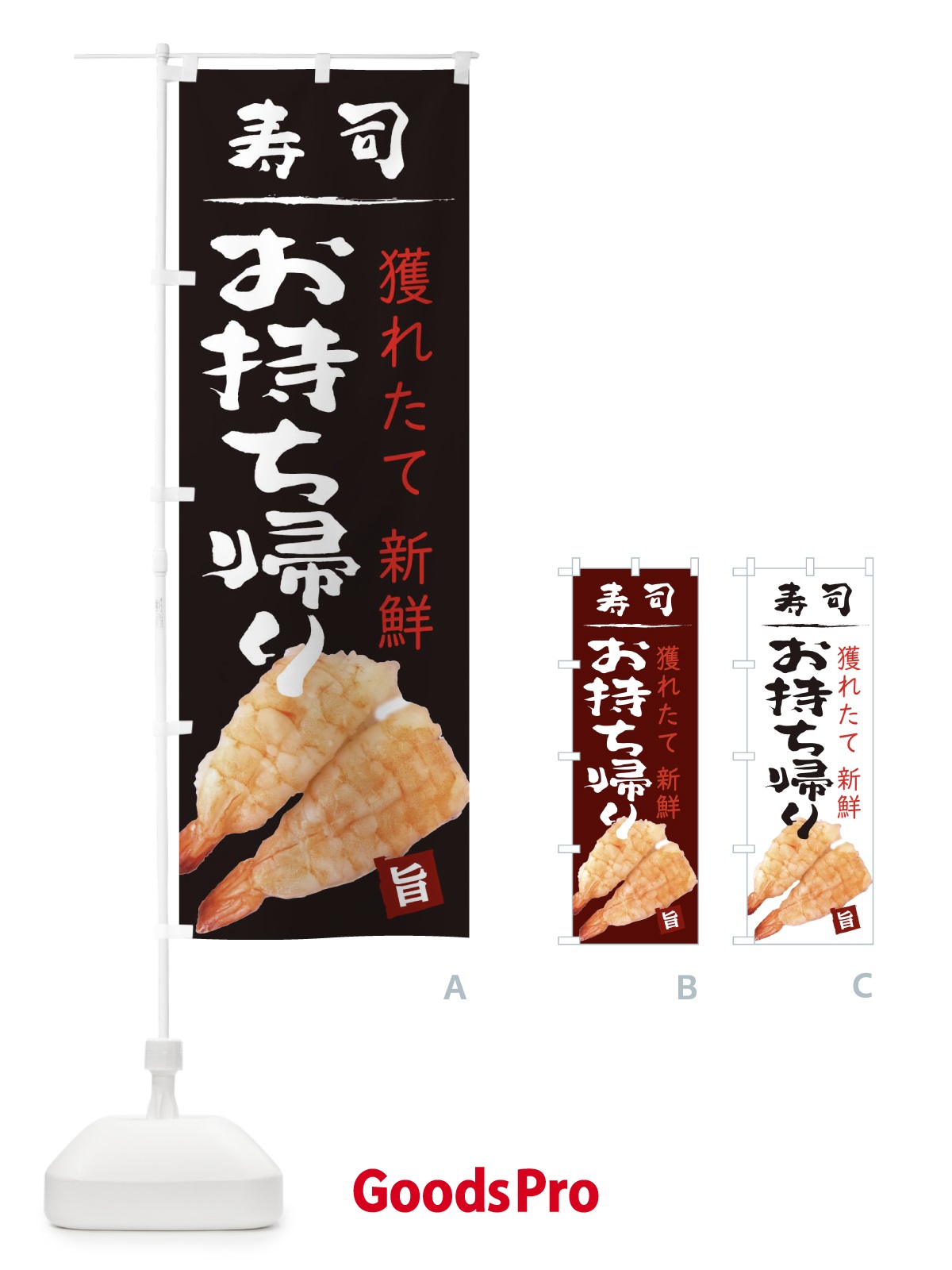 のぼり お寿司えびお持ち帰り のぼり旗 209Y