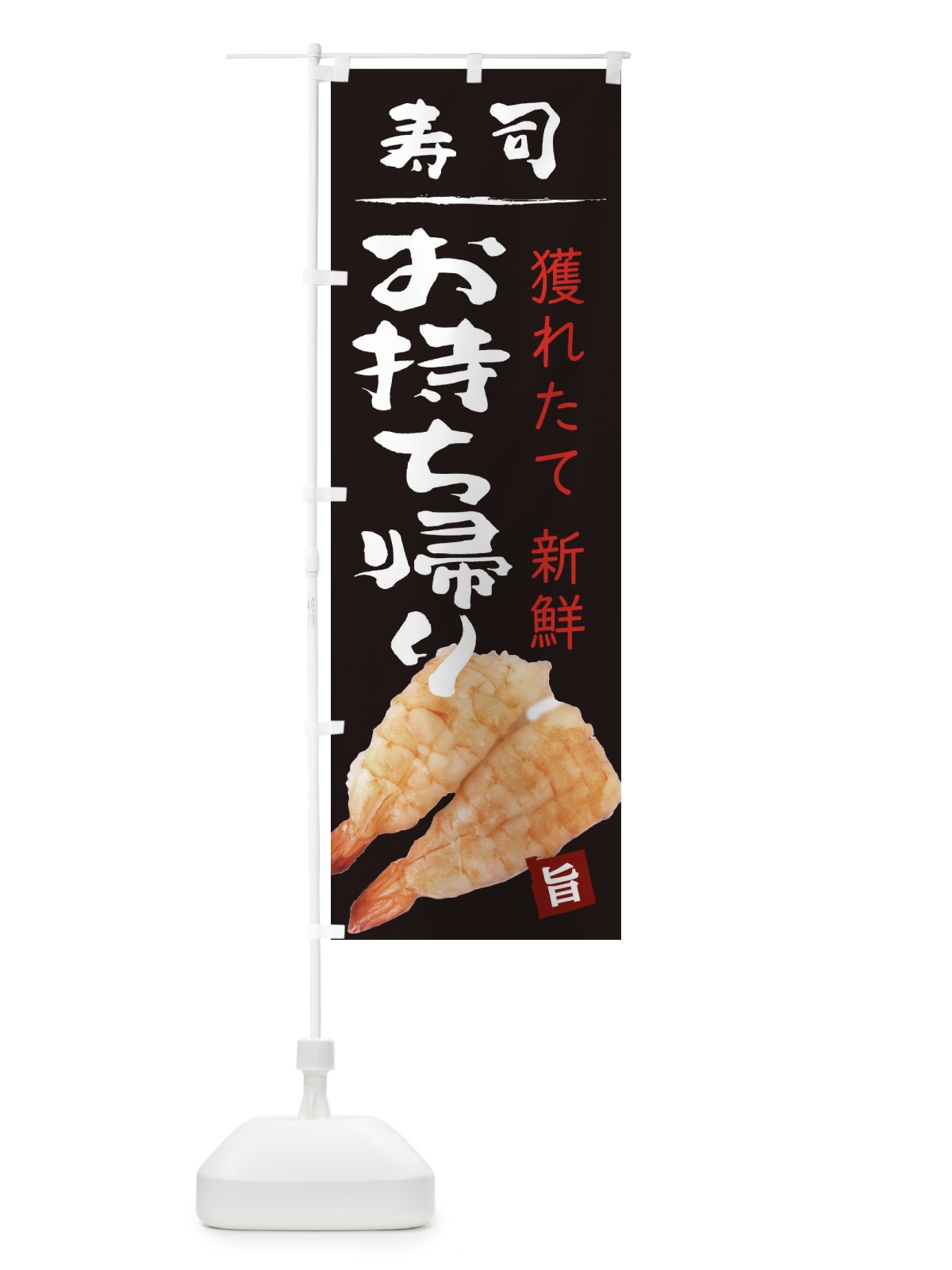 のぼり お寿司えびお持ち帰り のぼり旗 209Y(デザイン【A】)