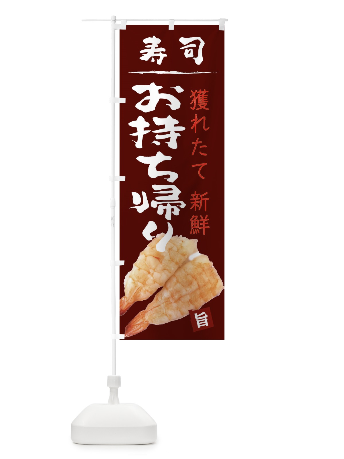 のぼり お寿司えびお持ち帰り のぼり旗 209Y(デザイン【B】)