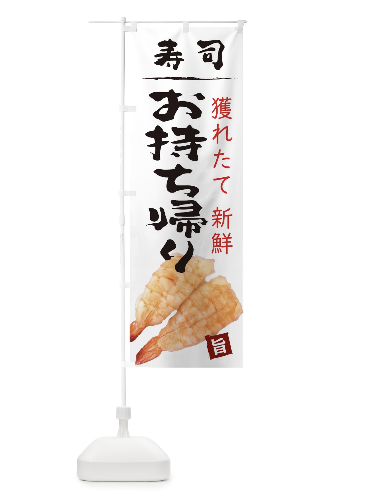 のぼり お寿司えびお持ち帰り のぼり旗 209Y(デザイン【C】)
