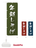 20LG 年越しそばのぼり旗