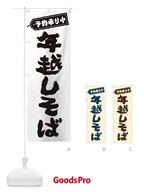 20LX 年越しそばのぼり旗