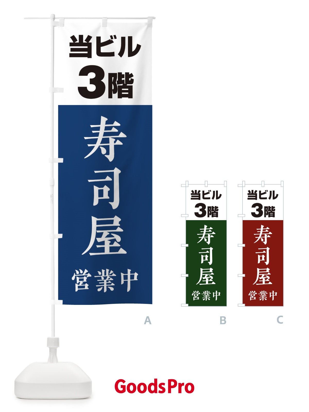 のぼり 3F寿司屋 のぼり旗 20A1