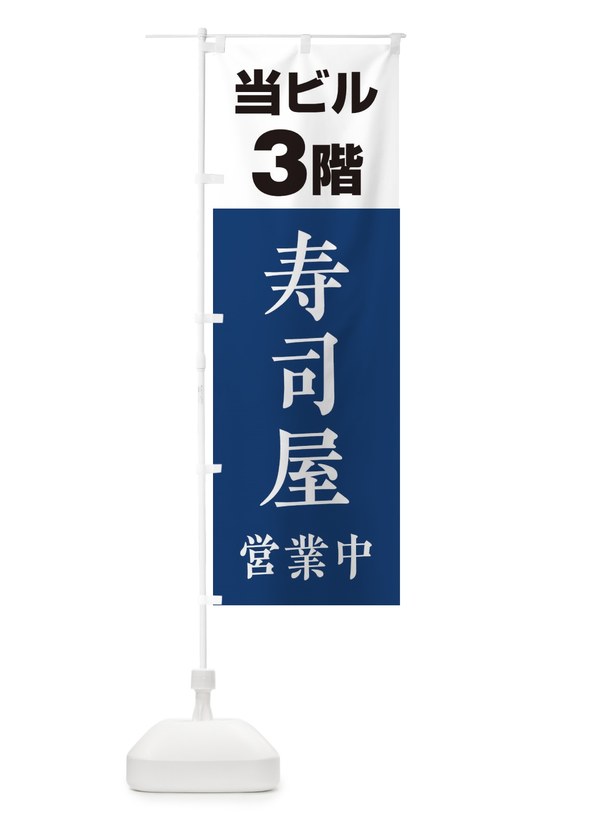 のぼり 3F寿司屋 のぼり旗 20A1(デザイン【A】)