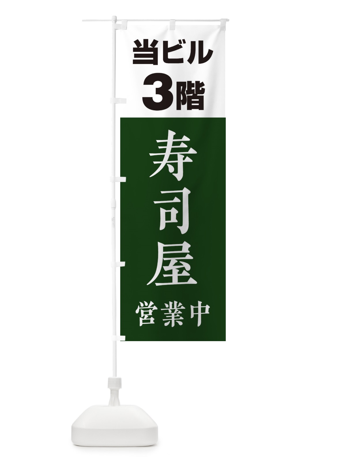 のぼり 3F寿司屋 のぼり旗 20A1(デザイン【B】)