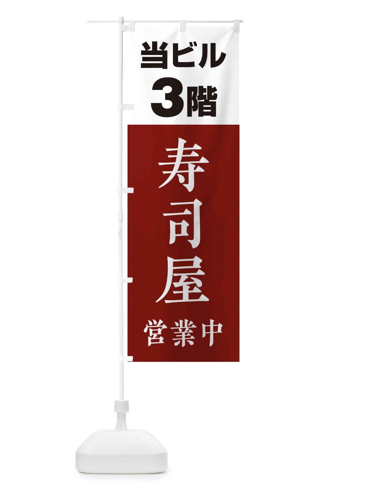 のぼり 3F寿司屋 のぼり旗 20A1(デザイン【C】)