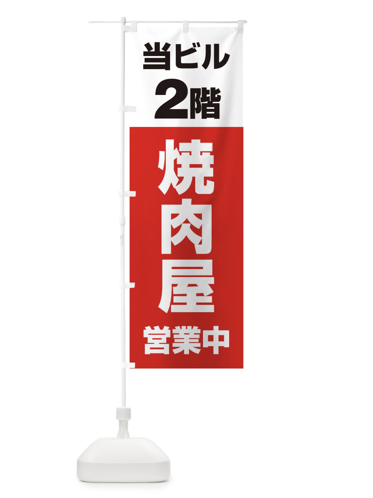 のぼり 2F焼肉屋 のぼり旗 20A3(デザイン【A】)