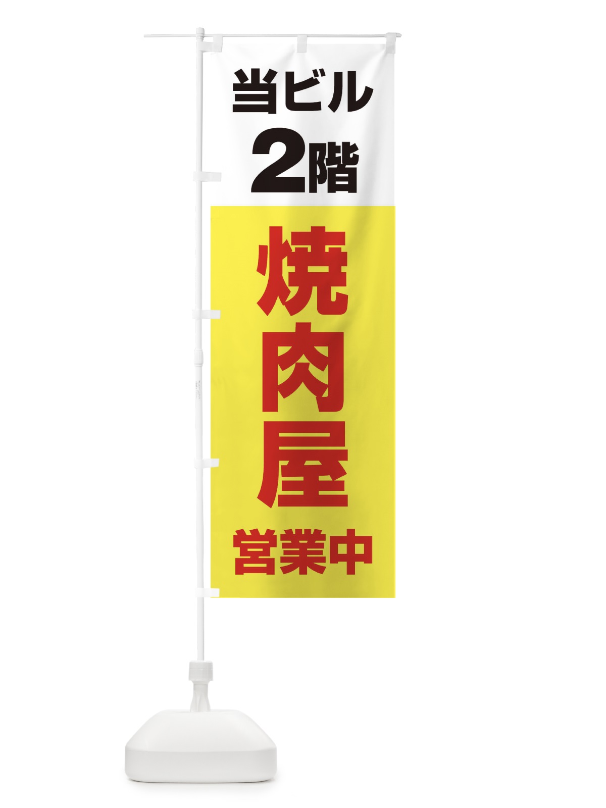 のぼり 2F焼肉屋 のぼり旗 20A3(デザイン【C】)