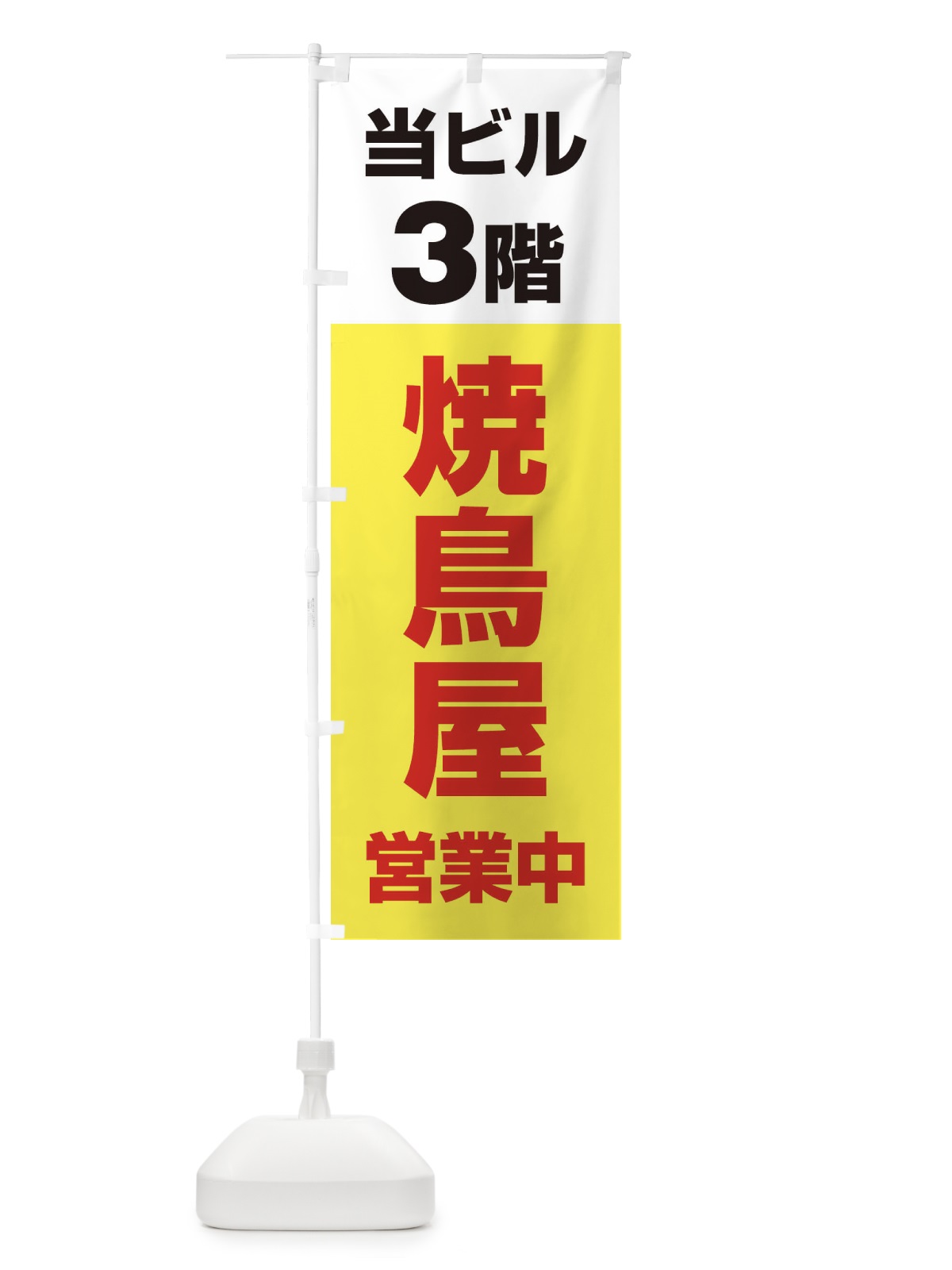のぼり 3F焼鳥屋 のぼり旗 20A4(デザイン【C】)