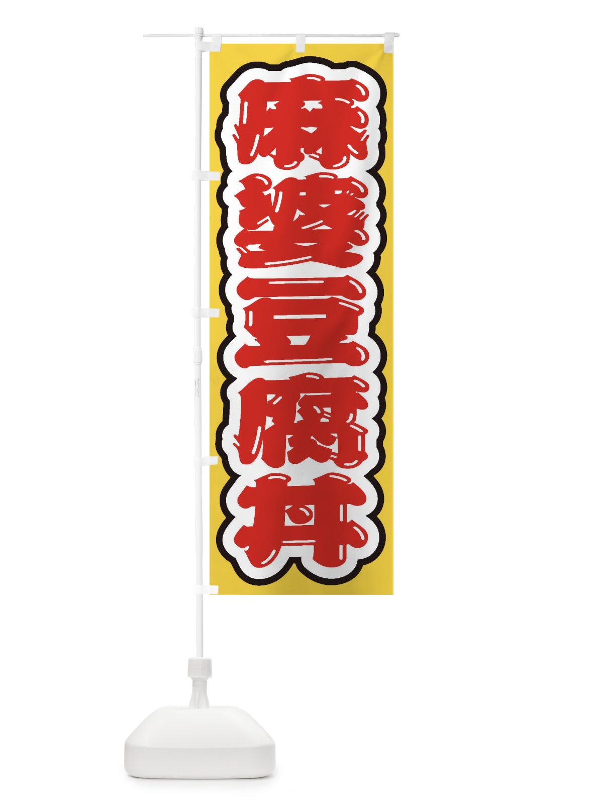 のぼり 麻婆豆腐丼 のぼり旗 20A5(デザイン【A】)