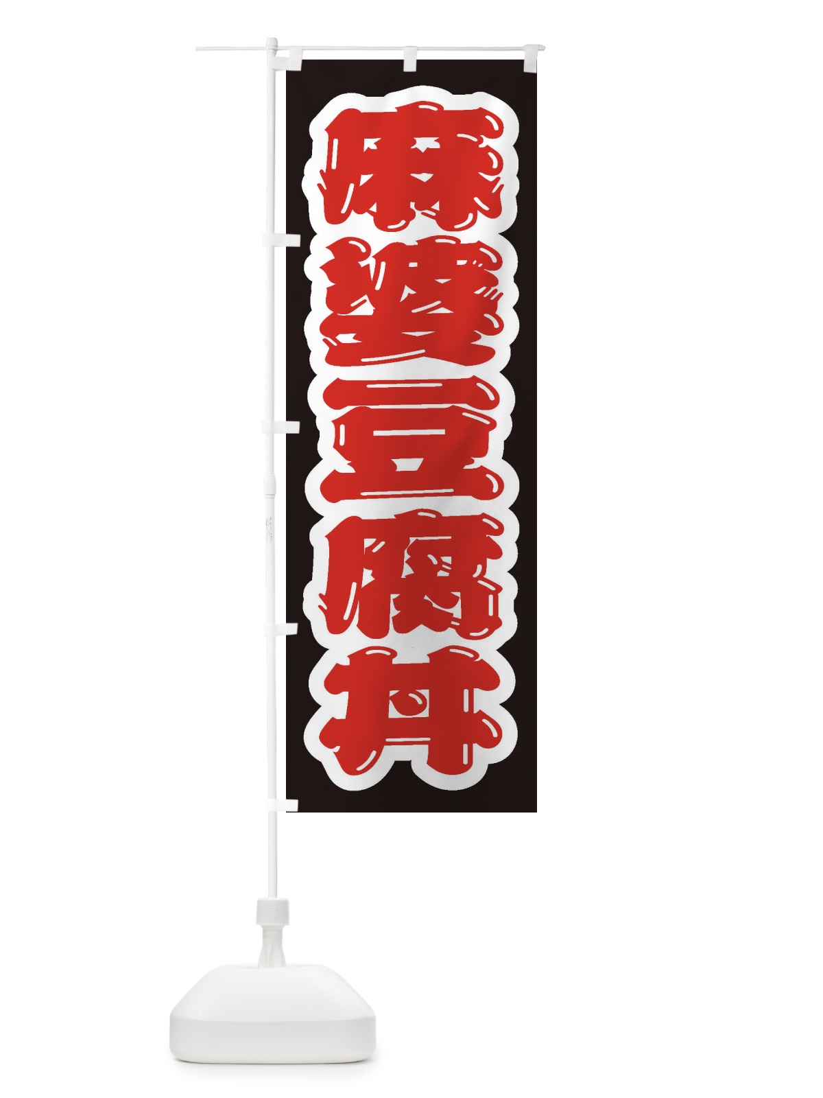 のぼり 麻婆豆腐丼 のぼり旗 20A5(デザイン【B】)