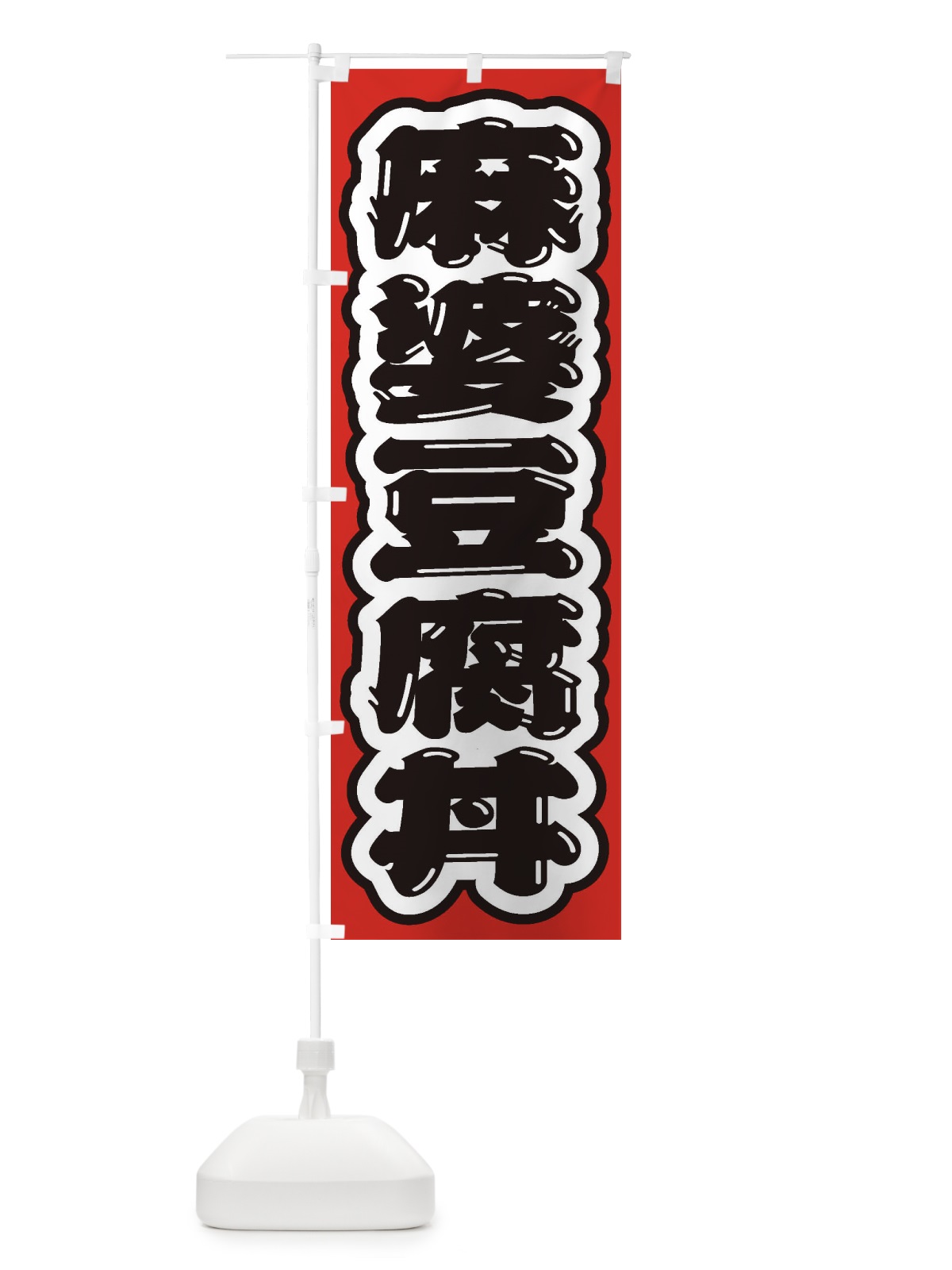 のぼり 麻婆豆腐丼 のぼり旗 20A5(デザイン【C】)