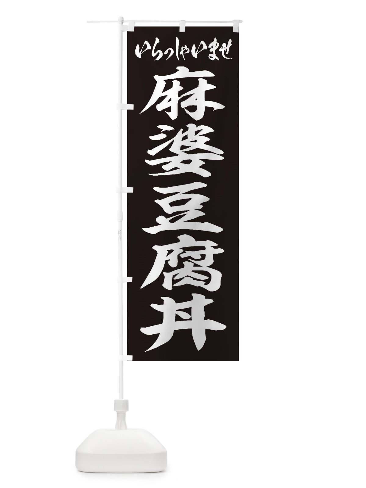 のぼり 麻婆豆腐丼 のぼり旗 20A6(デザイン【B】)