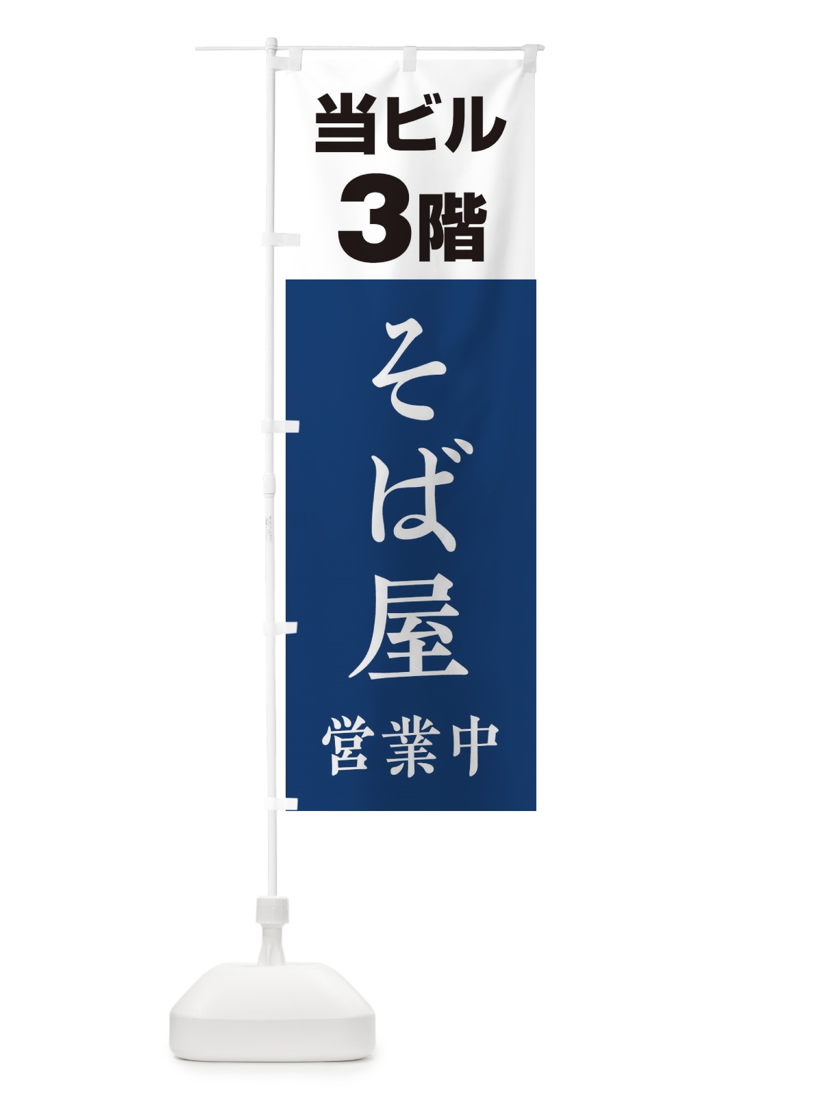 のぼり 3Fそば屋 のぼり旗 20A7(デザイン【A】)