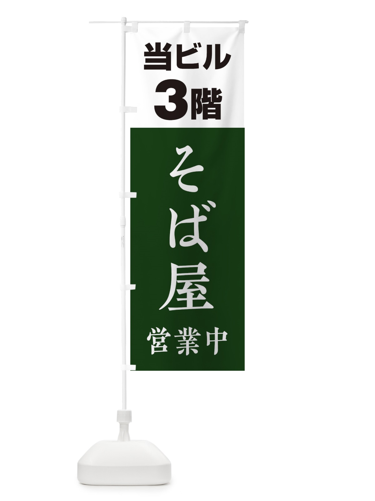 のぼり 3Fそば屋 のぼり旗 20A7(デザイン【B】)