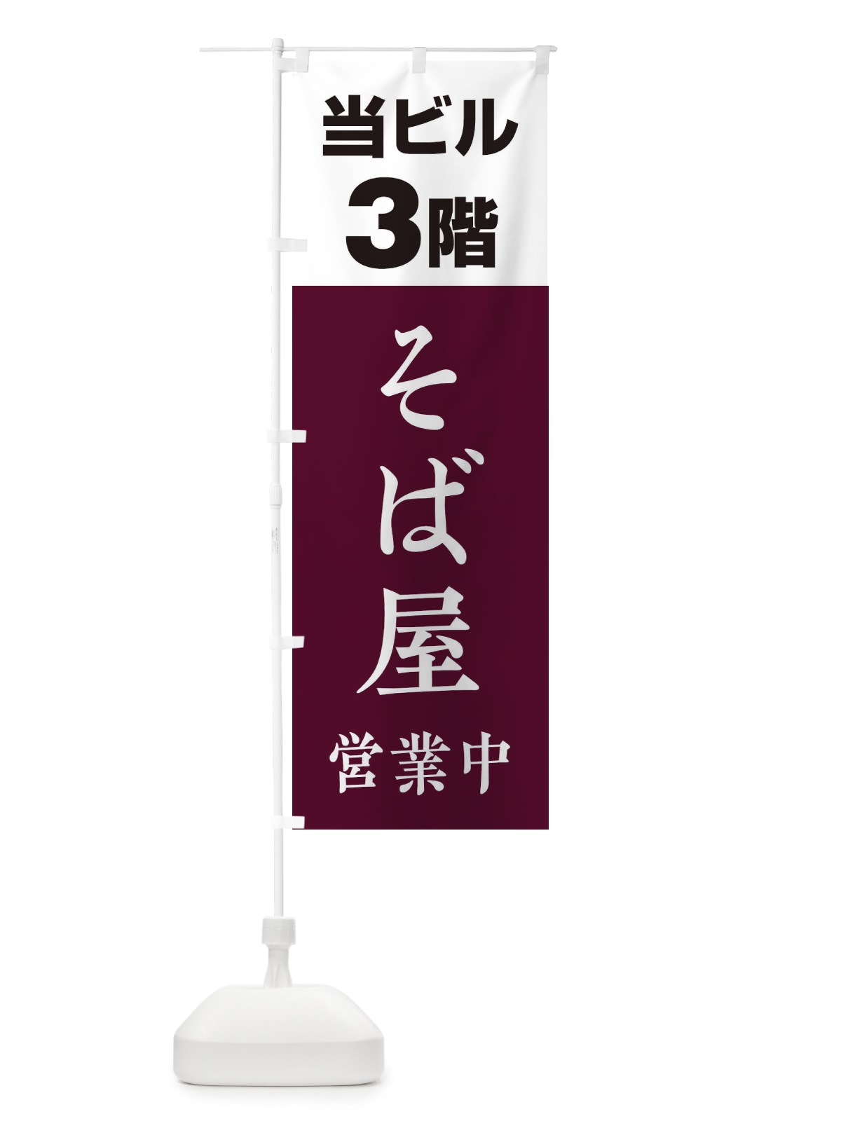 のぼり 3Fそば屋 のぼり旗 20A7(デザイン【C】)