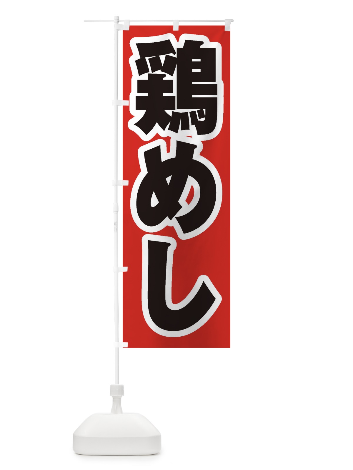 のぼり 鶏めし のぼり旗 20A8(デザイン【A】)