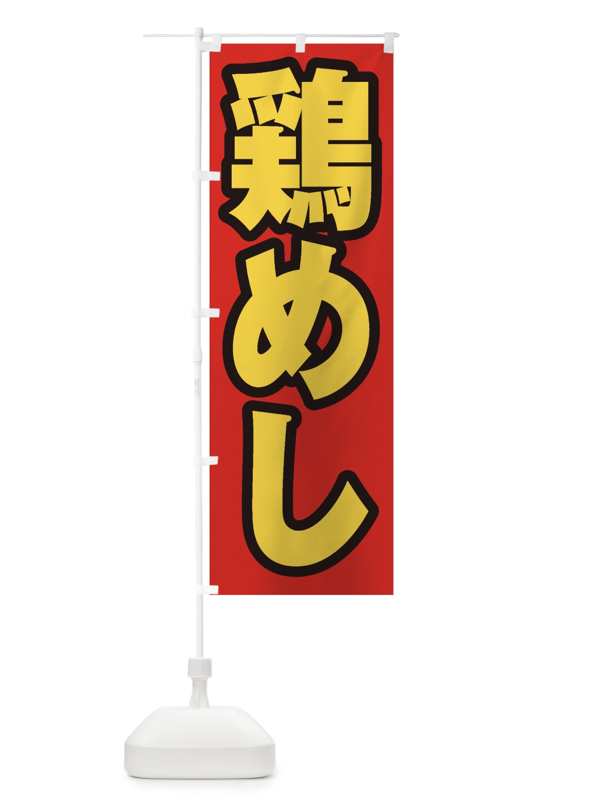 のぼり 鶏めし のぼり旗 20A8(デザイン【B】)