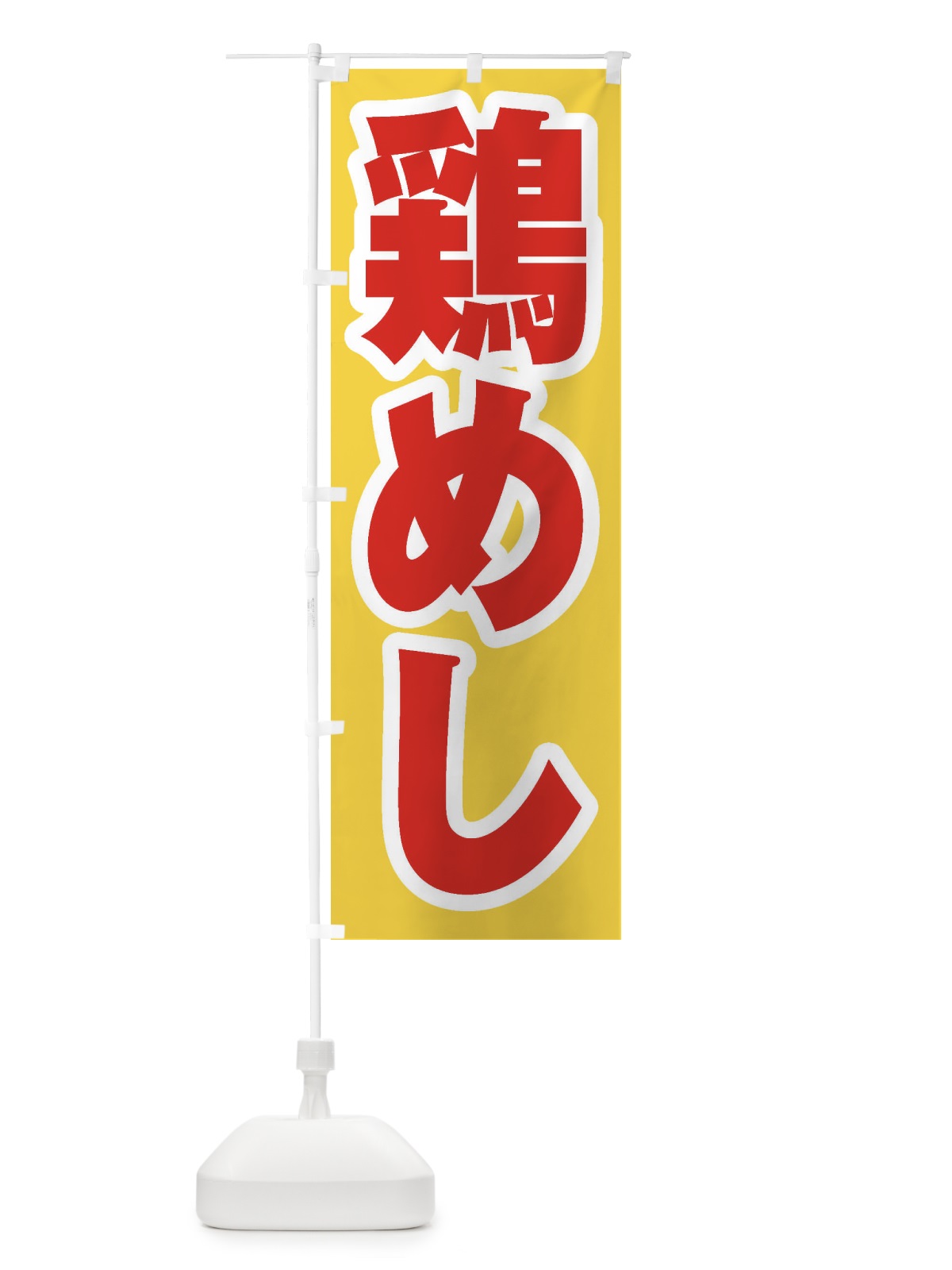 のぼり 鶏めし のぼり旗 20A8(デザイン【C】)