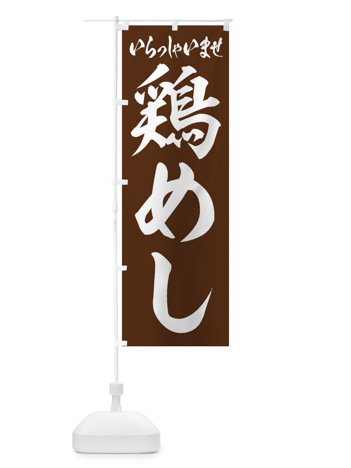 のぼり 鶏めし のぼり旗 20A9(デザイン【C】)