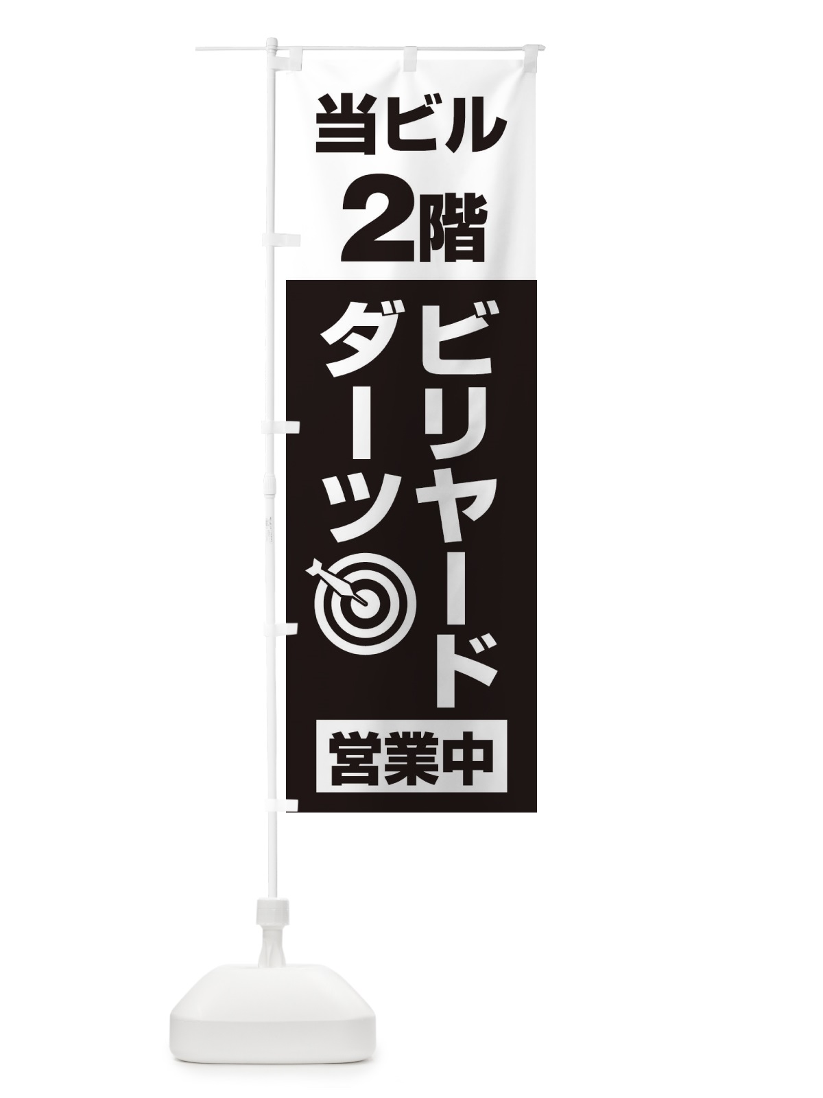 のぼり 2Fビリヤード・ダーツ のぼり旗 20AA(デザイン【B】)