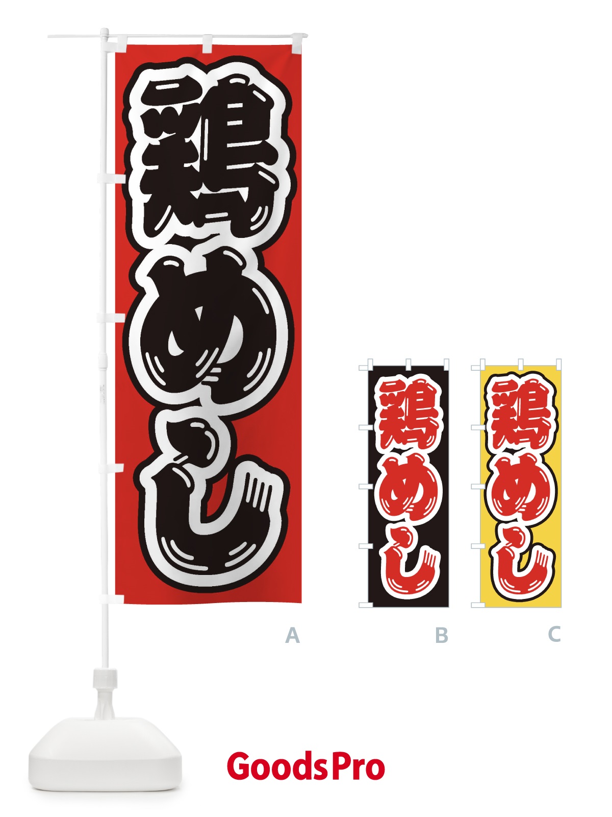 のぼり 鶏めし のぼり旗 20AC