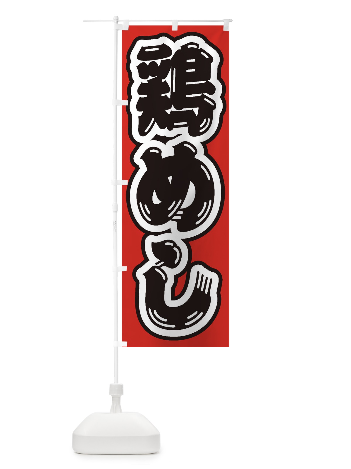 のぼり 鶏めし のぼり旗 20AC(デザイン【A】)