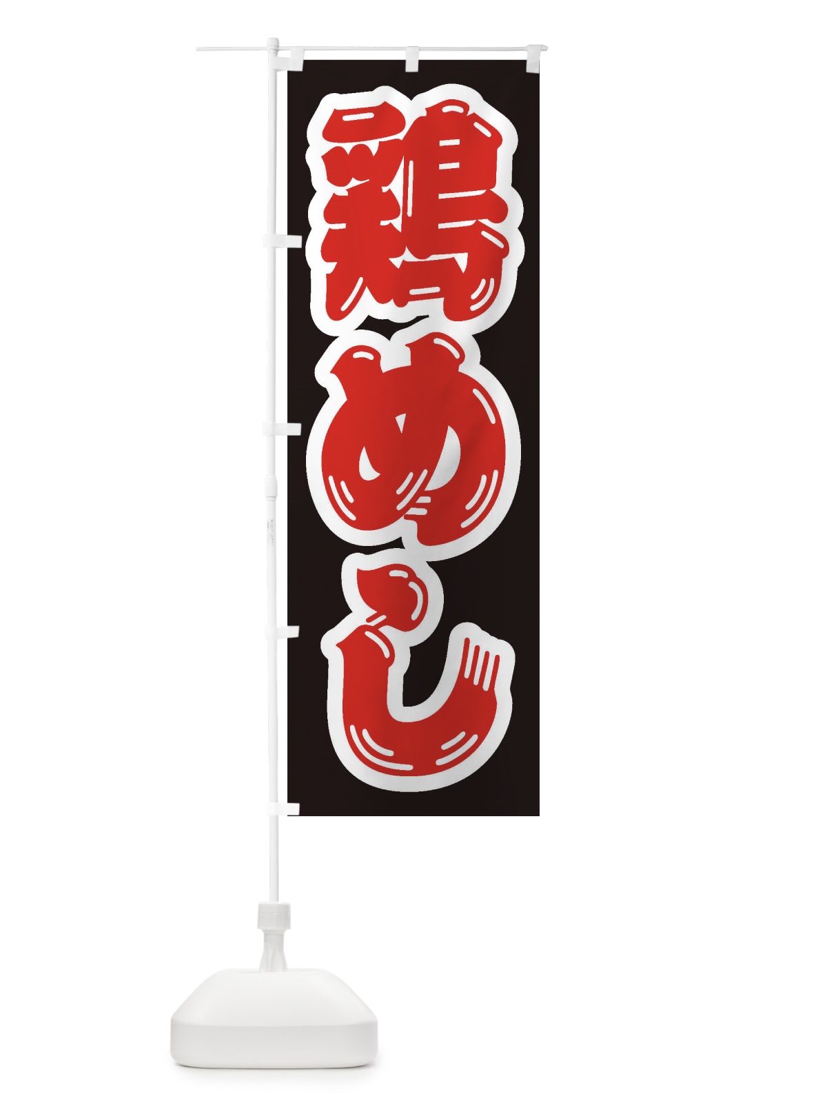 のぼり 鶏めし のぼり旗 20AC(デザイン【B】)