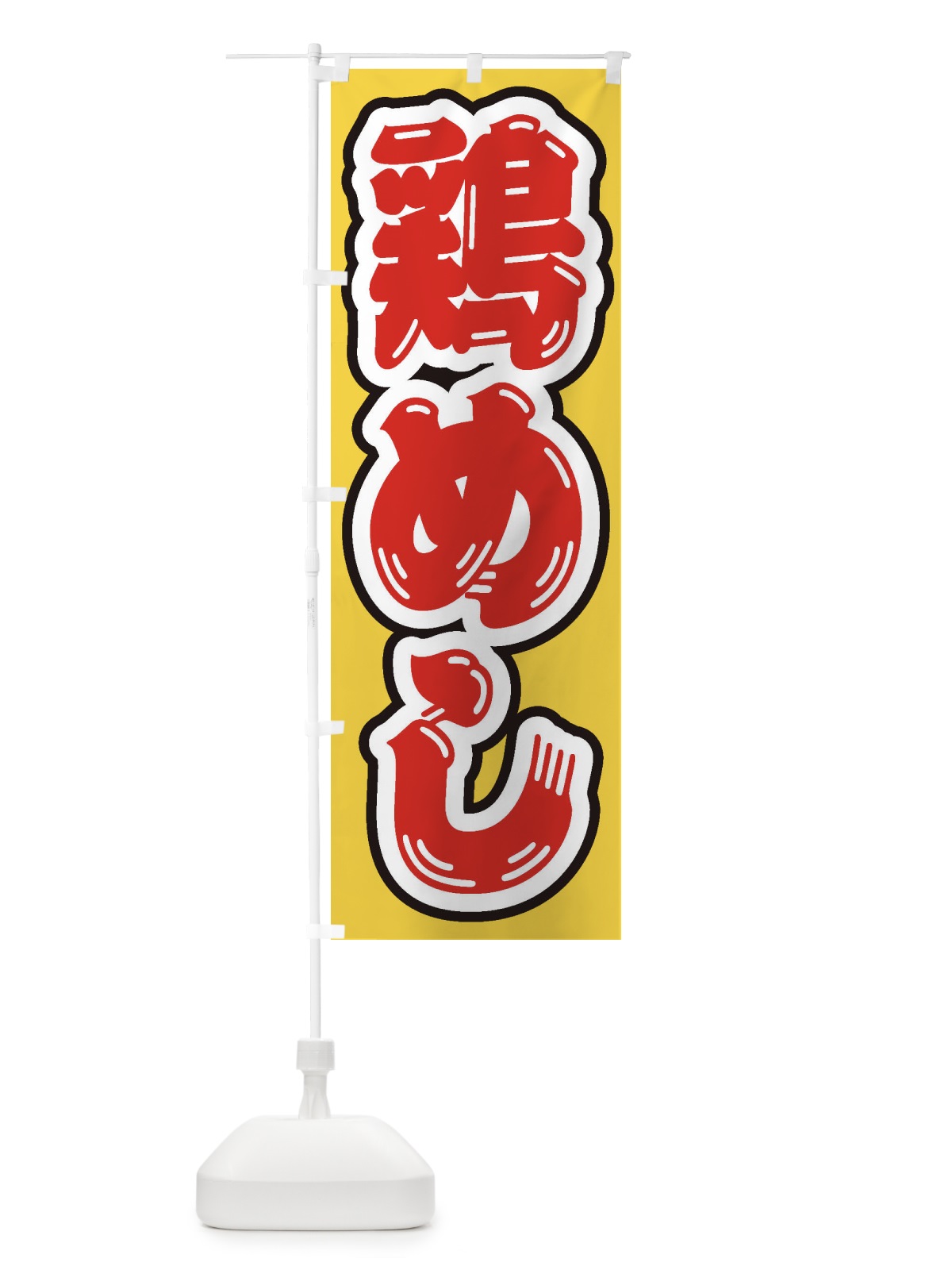のぼり 鶏めし のぼり旗 20AC(デザイン【C】)