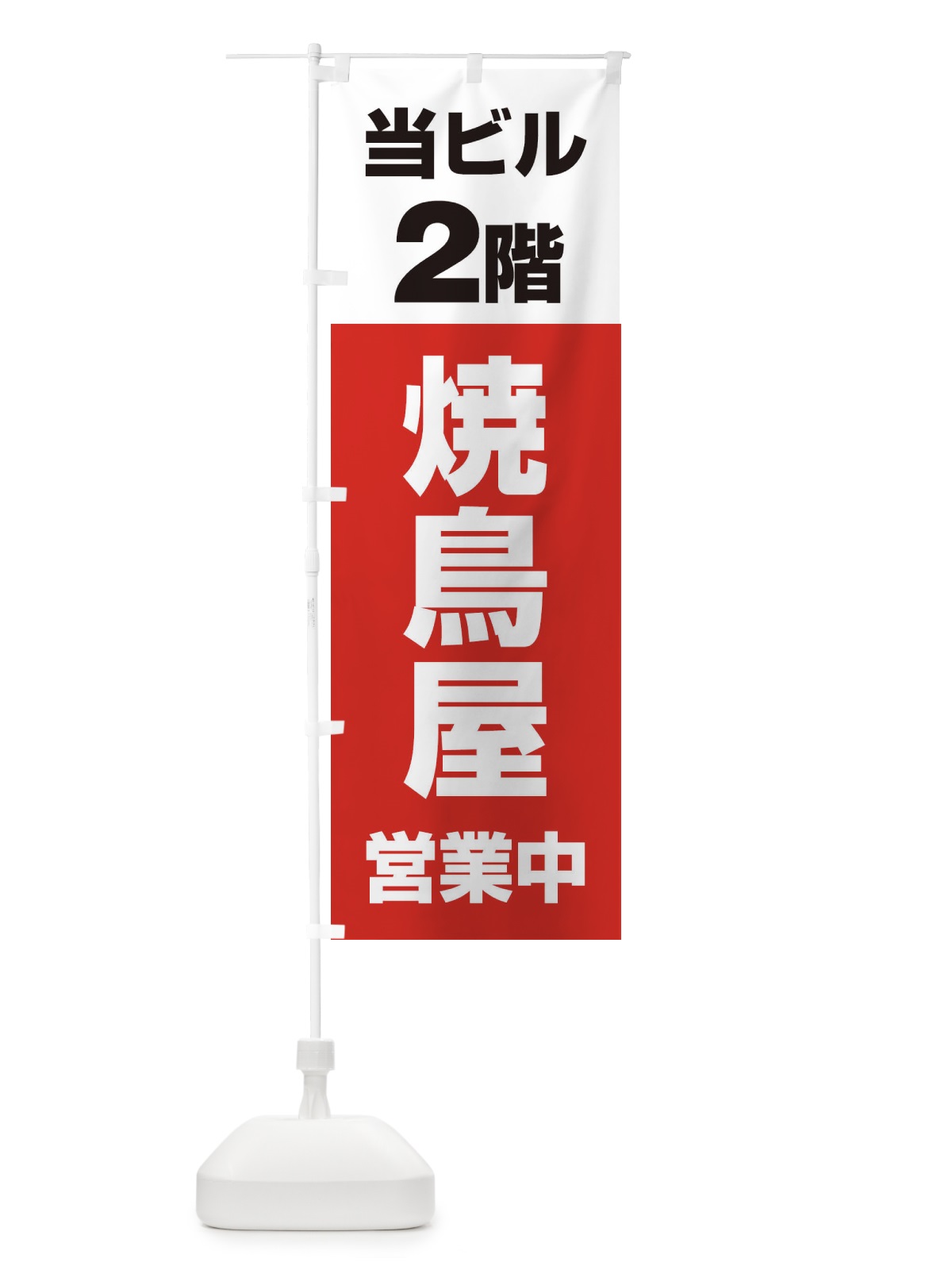 のぼり 2F焼鳥屋 のぼり旗 20AE(デザイン【A】)