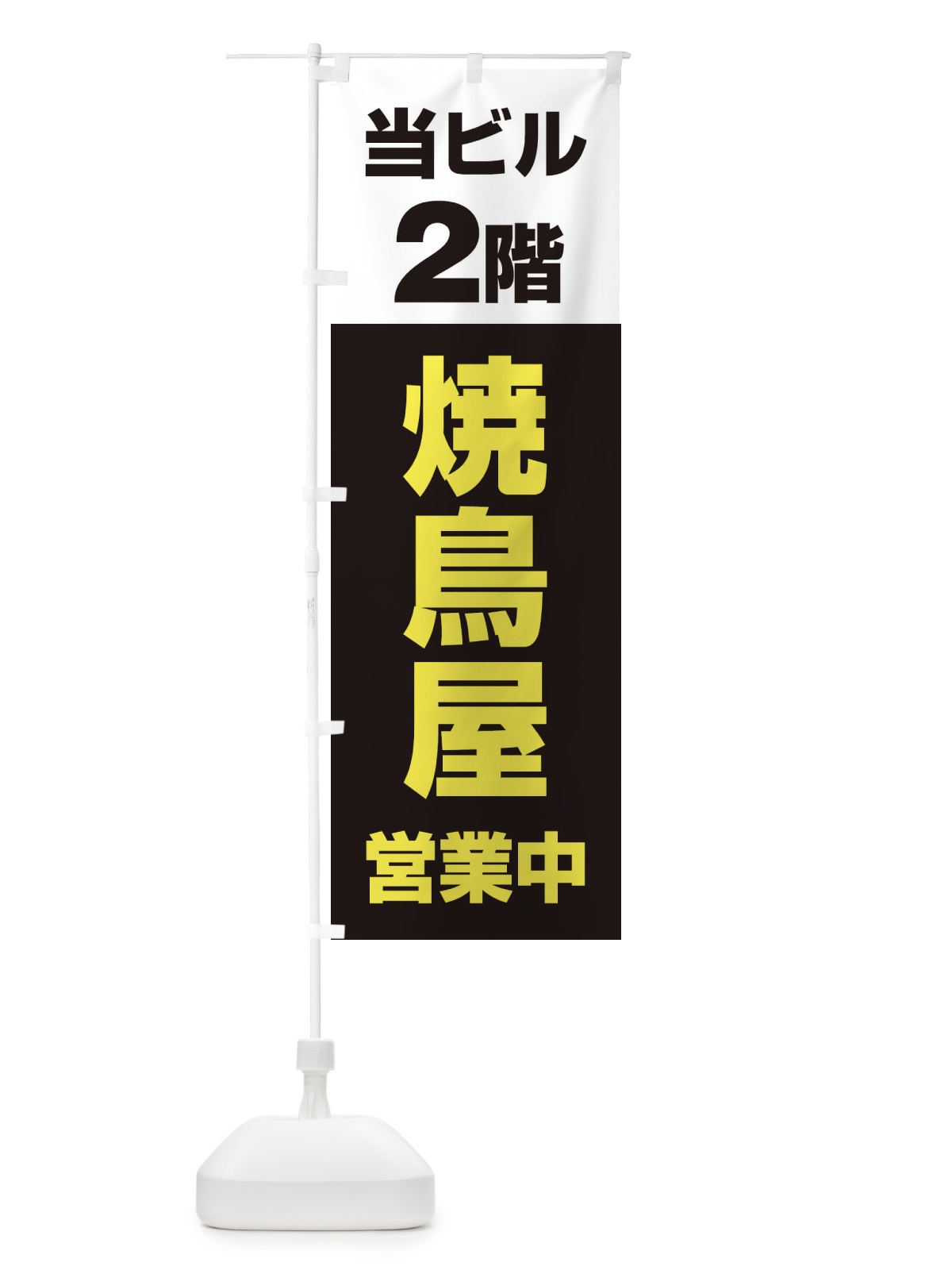 のぼり 2F焼鳥屋 のぼり旗 20AE(デザイン【B】)