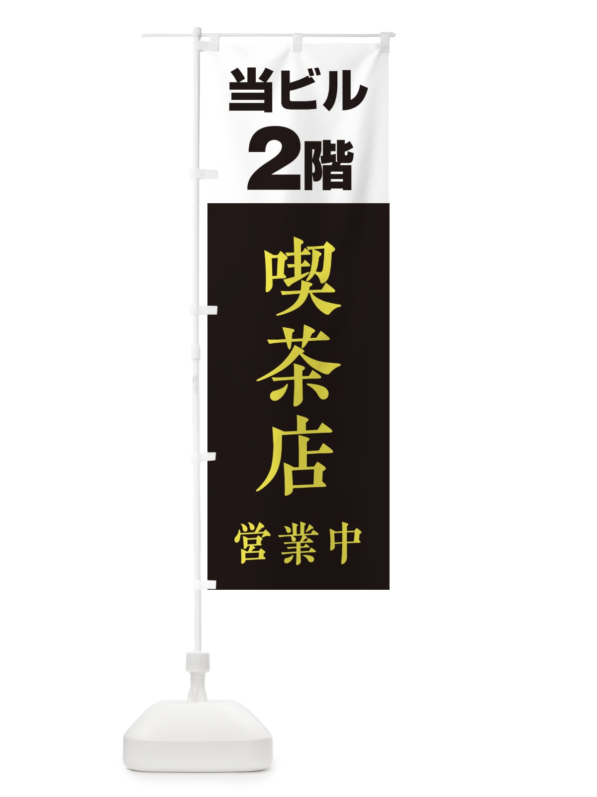 のぼり 2F喫茶店営業中 のぼり旗 20AG(デザイン【C】)