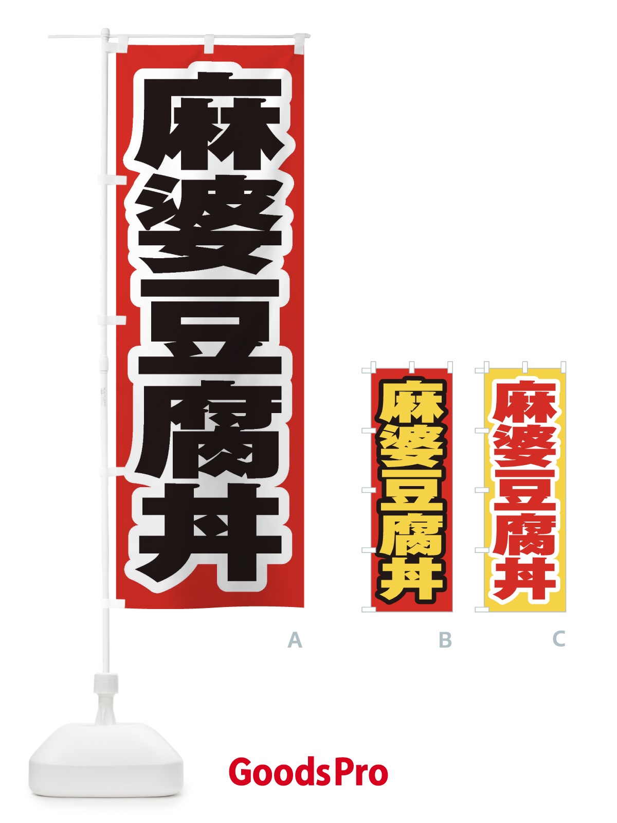 のぼり 麻婆豆腐丼 のぼり旗 20AH