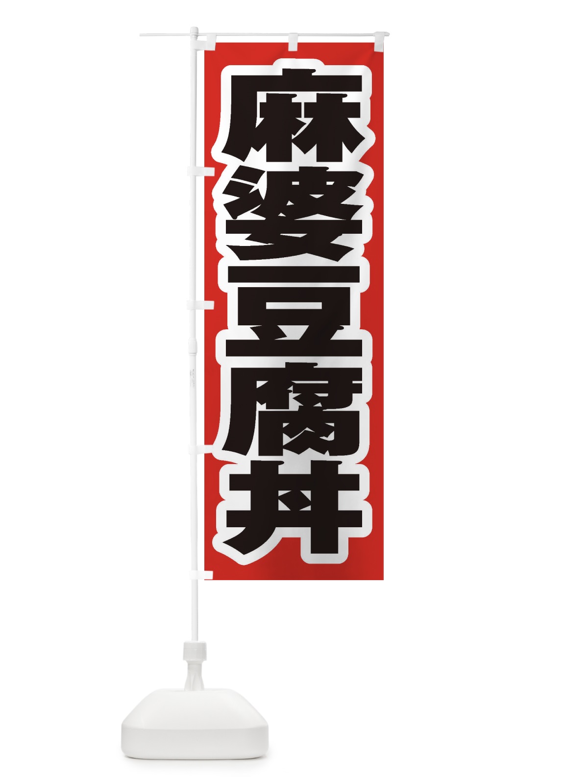 のぼり 麻婆豆腐丼 のぼり旗 20AH(デザイン【A】)