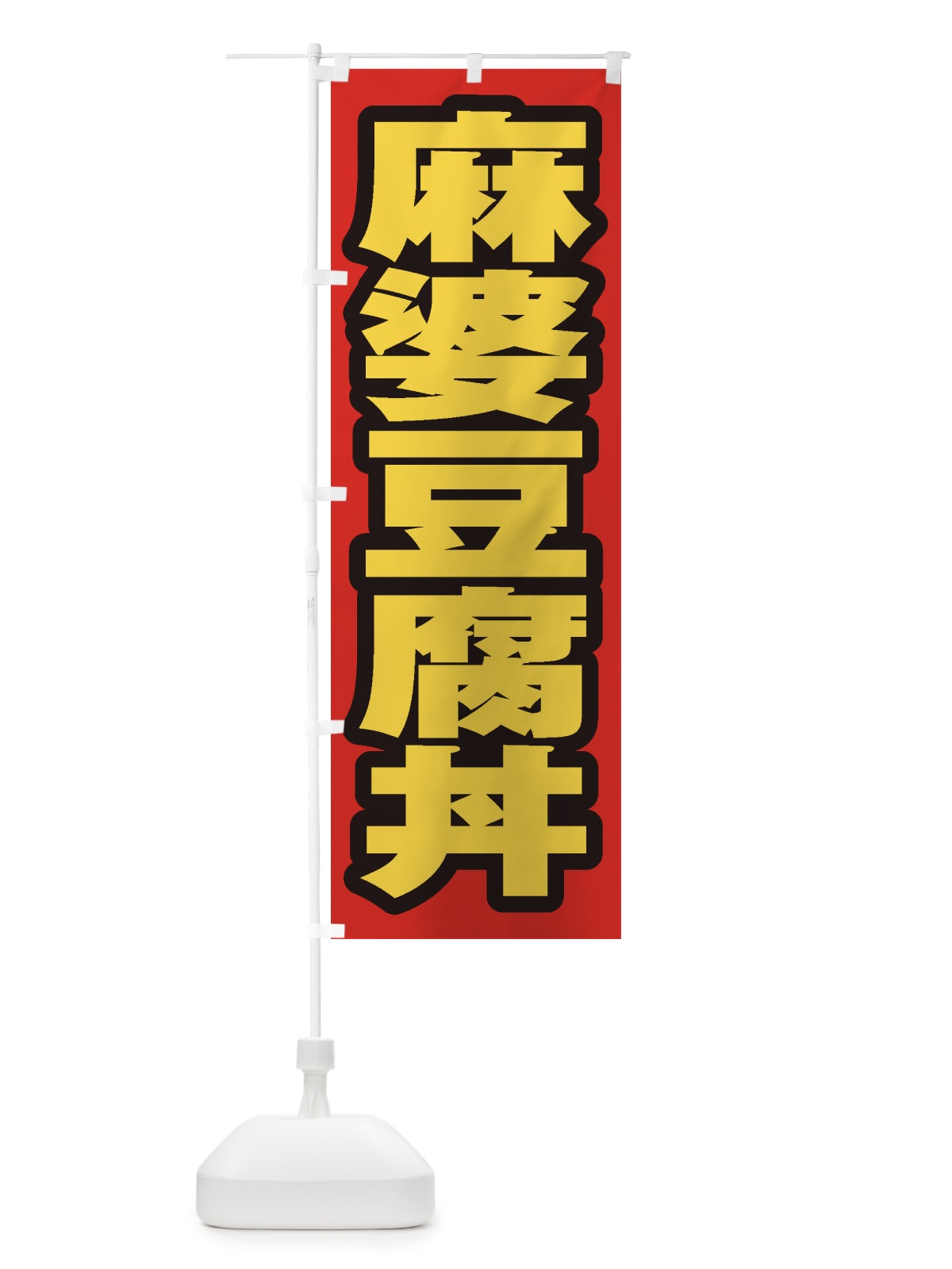 のぼり 麻婆豆腐丼 のぼり旗 20AH(デザイン【B】)
