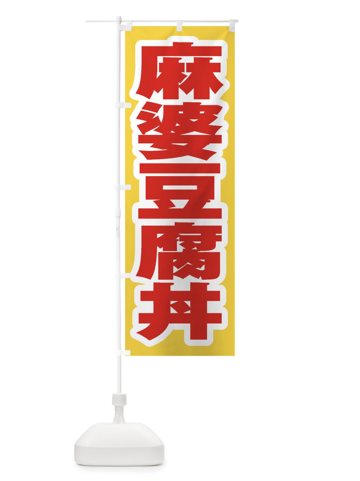 のぼり 麻婆豆腐丼 のぼり旗 20AH(デザイン【C】)