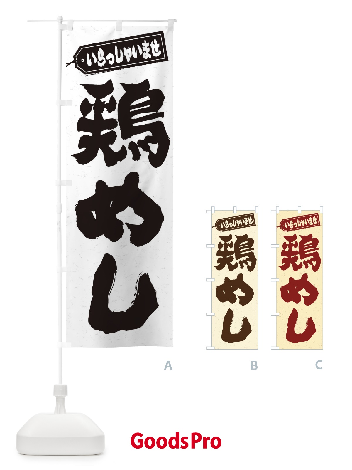 のぼり 鶏めし のぼり旗 20AJ