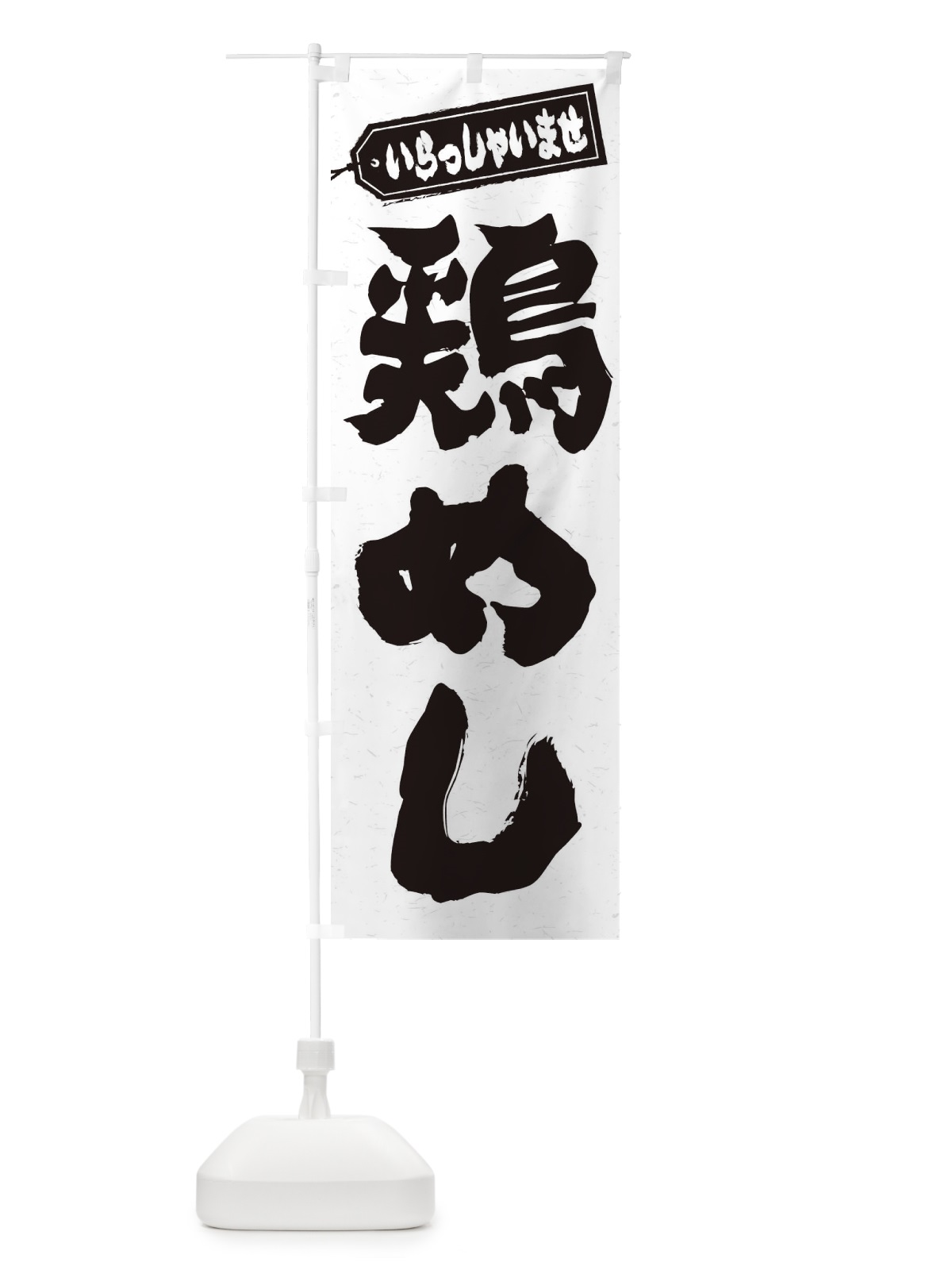 のぼり 鶏めし のぼり旗 20AJ(デザイン【A】)