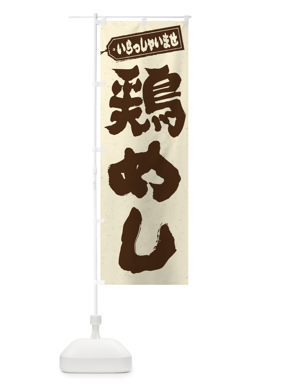 のぼり 鶏めし のぼり旗 20AJ(デザイン【B】)
