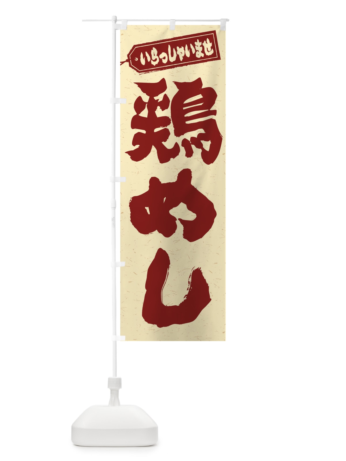 のぼり 鶏めし のぼり旗 20AJ(デザイン【C】)