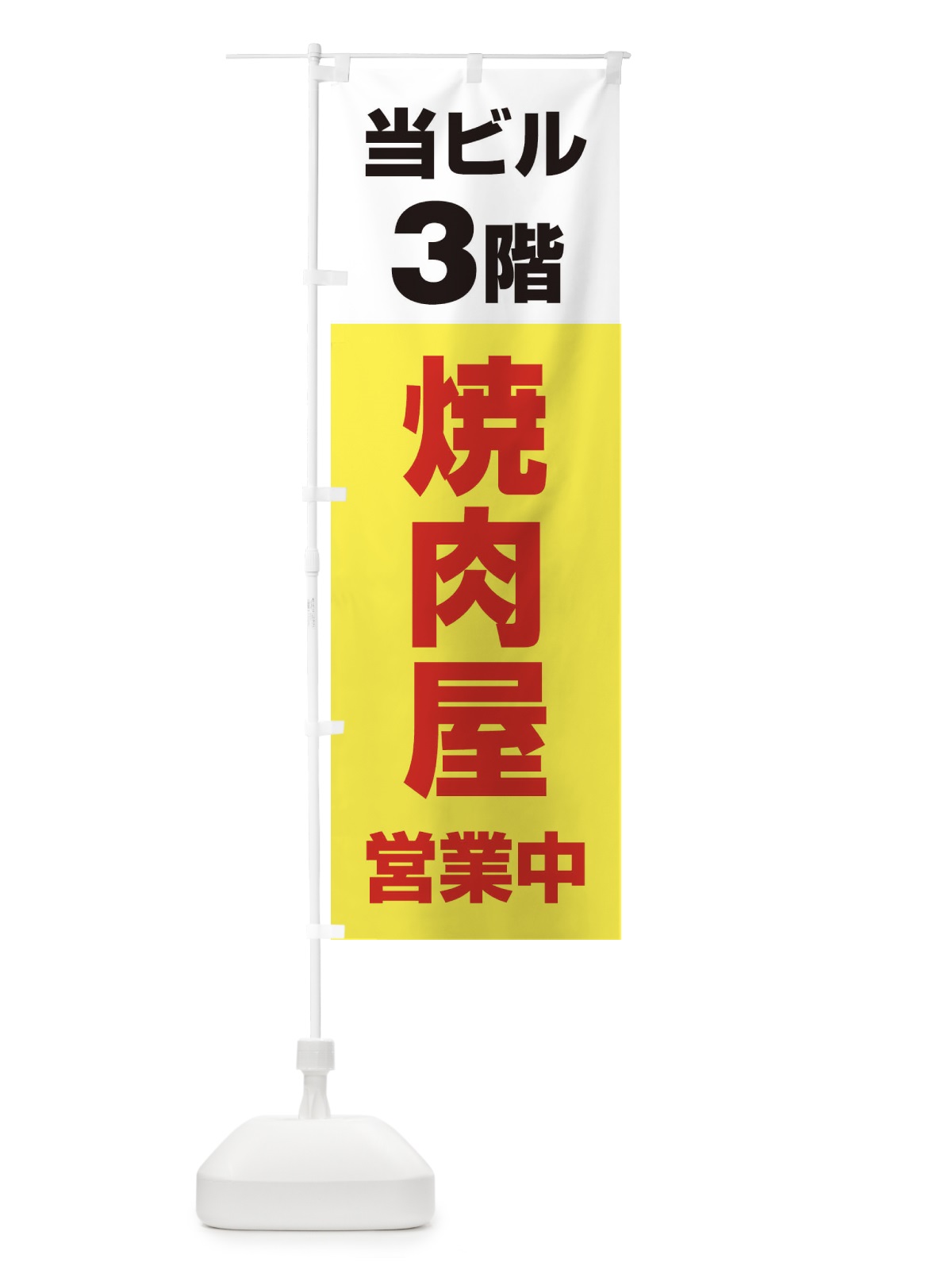 のぼり 3F焼肉屋 のぼり旗 20AK(デザイン【C】)