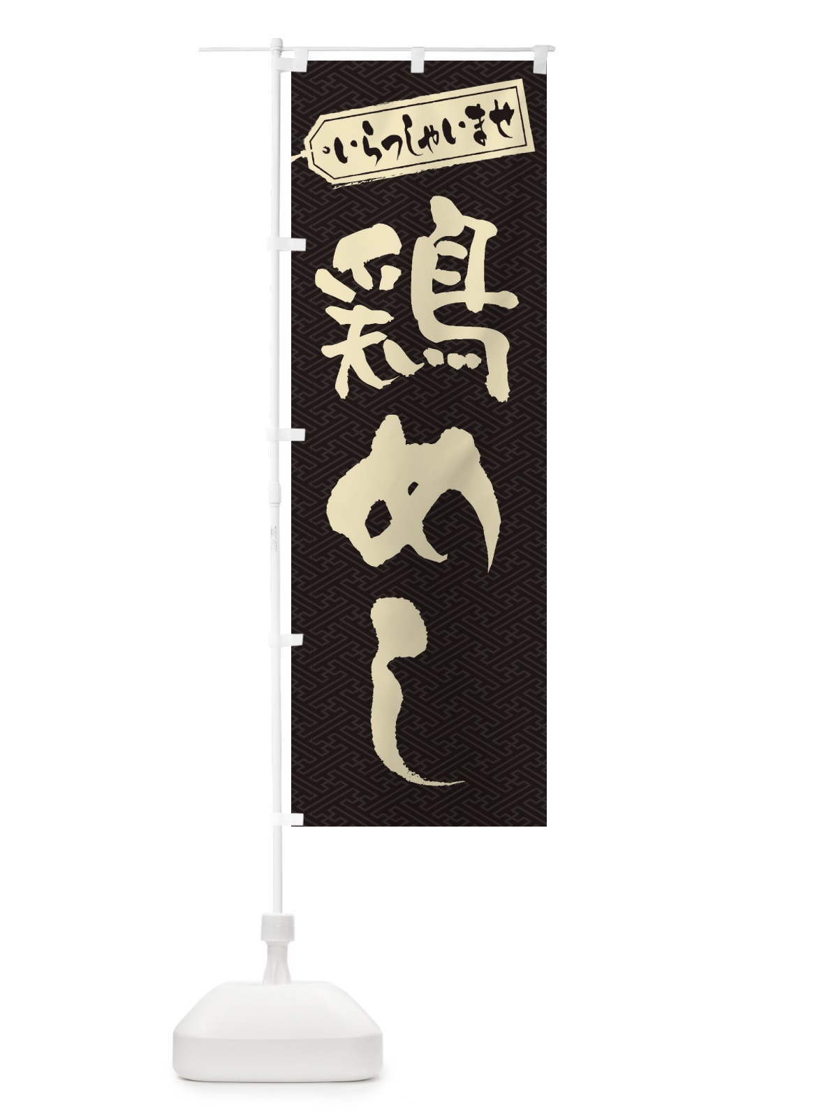 のぼり 鶏めし のぼり旗 20AL(デザイン【A】)