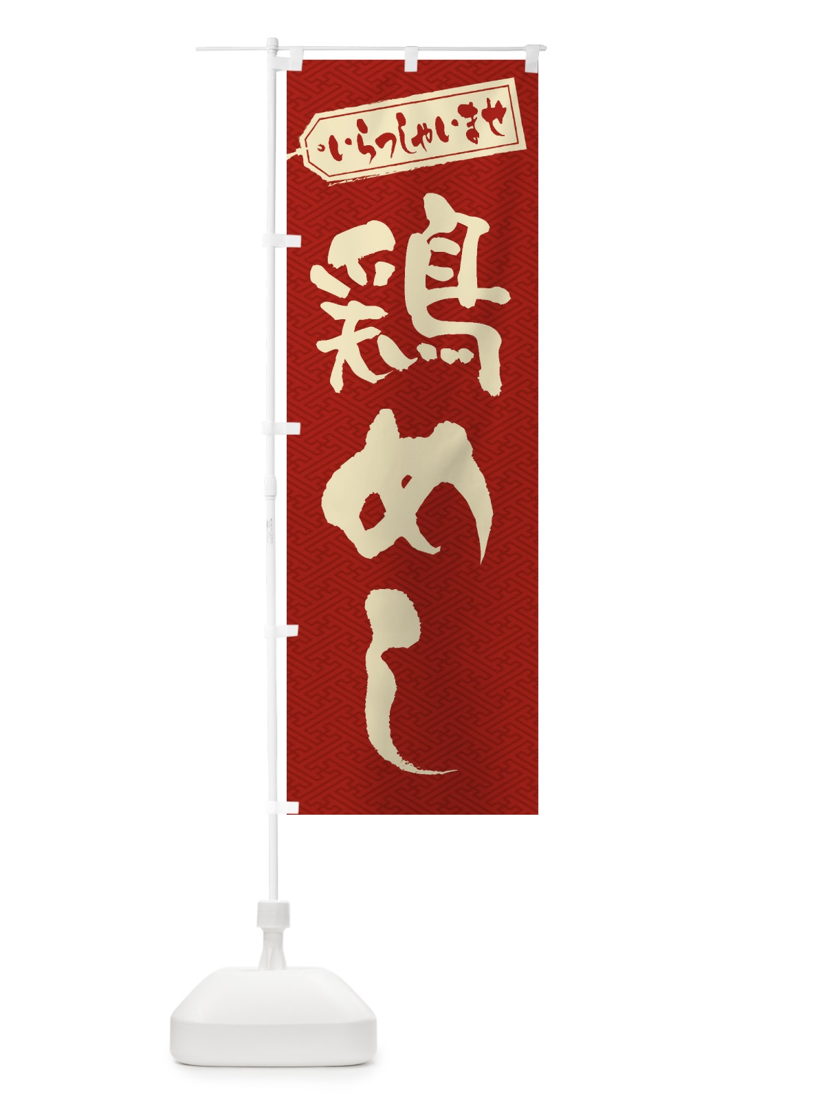 のぼり 鶏めし のぼり旗 20AL(デザイン【B】)