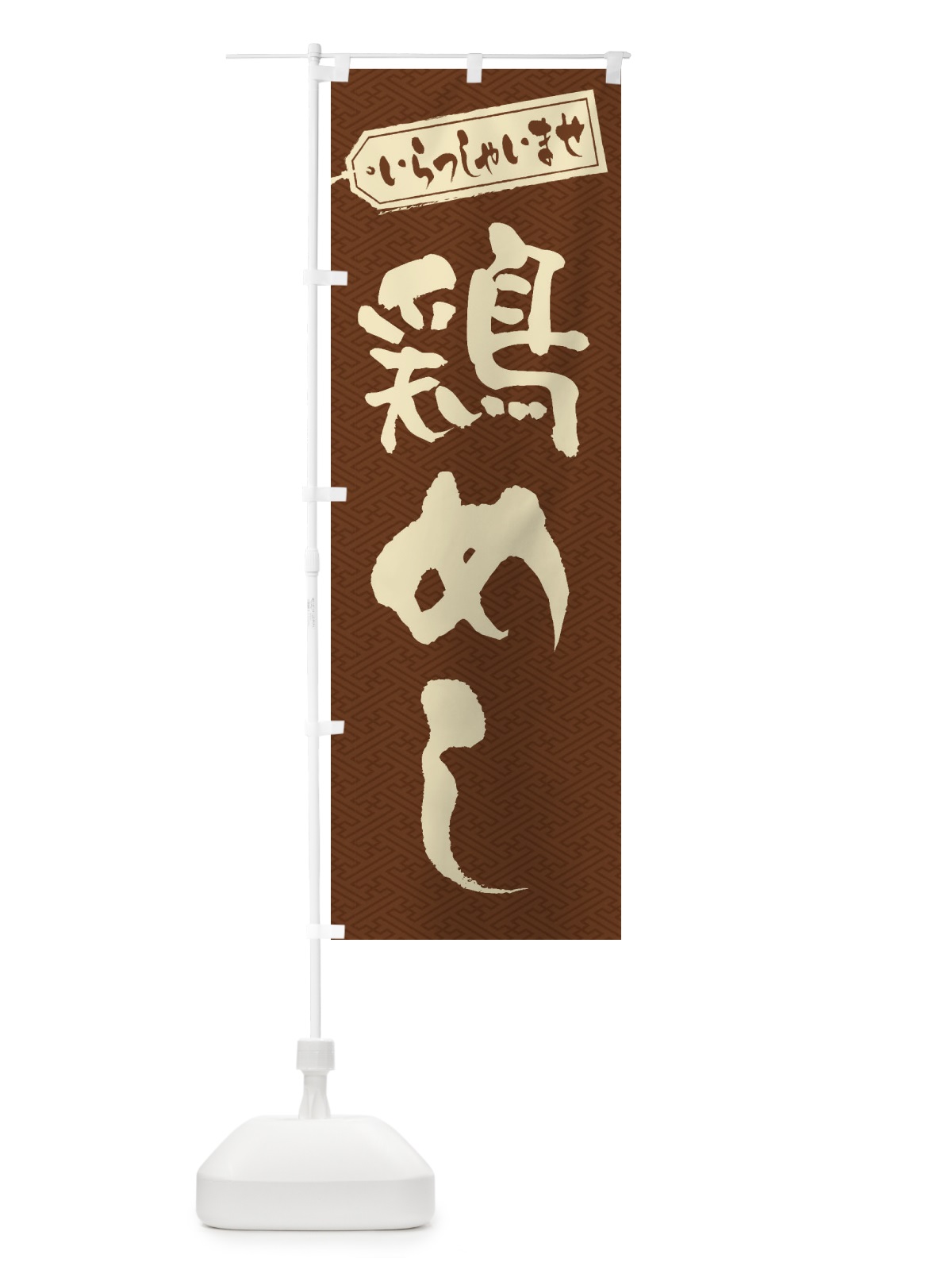 のぼり 鶏めし のぼり旗 20AL(デザイン【C】)